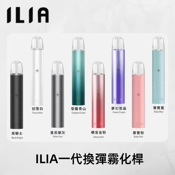ILIA主機  ILIA電子煙主機  通