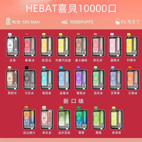 HEBAT拋棄式  10000口  HEBAT一次性電子煙