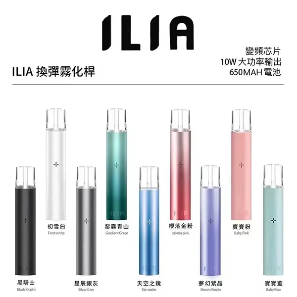 哩亞1代主機｜9色可選 ILIA電子煙主