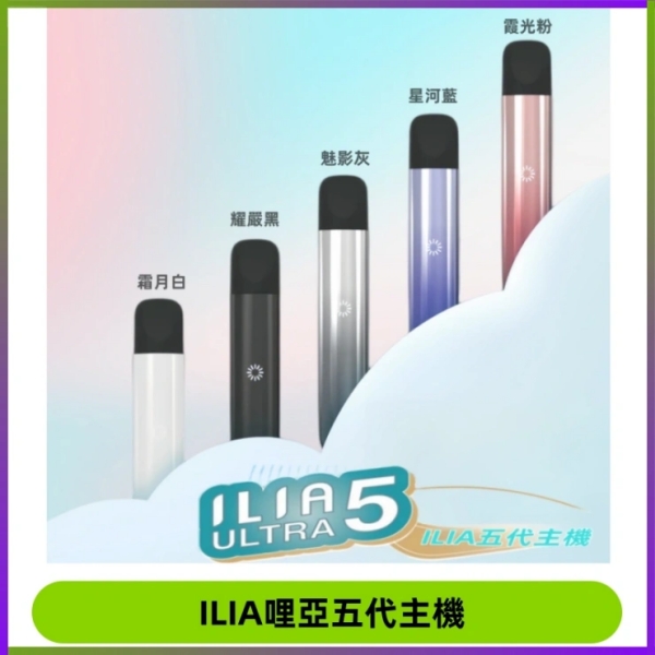 ILIA ULTRA 5代煙桿 5色可選